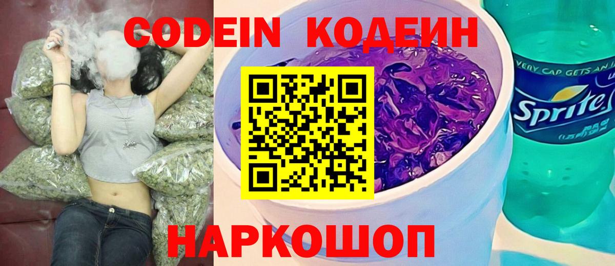 Codein напиток Lean (лин)  Кодеиновый сироп Lean Purple Drank  Вход с VPN  наркотики  Чусовой 